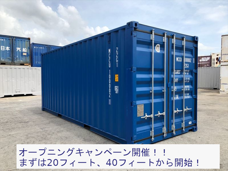 令和コンテナ開業記念キャンペーン開催